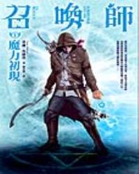 召喚師 (Ⅰ)魔力初現